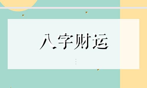 睿字取名的寓意男孩 睿字取名的寓意女孩