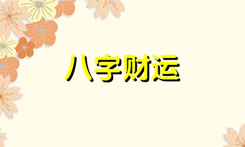 八字命宫查询表 八字命宫是什么意思