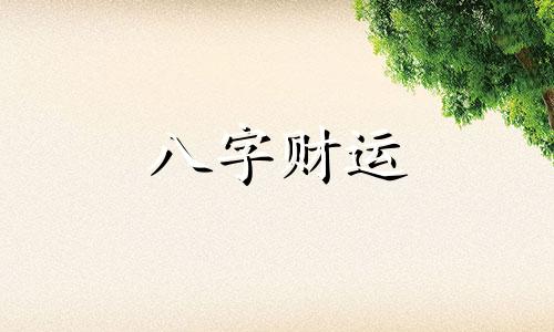 八字预测的好处 八字预测的意义