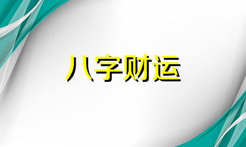 八画属金的字有哪些 八画属金的字吉祥字