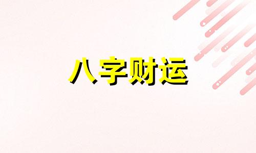 五行属金寓意好的字及寓意 五行属金最吉利的字