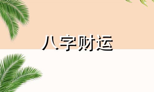 什么是生辰八字 生辰八字是什么