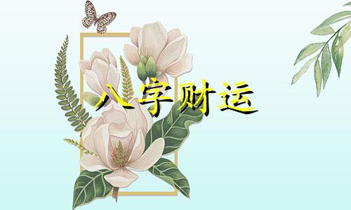 子时是几点到几点 子时出生的女孩命运