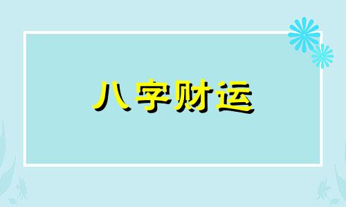 什么是和尚命 和尚命的八字特征