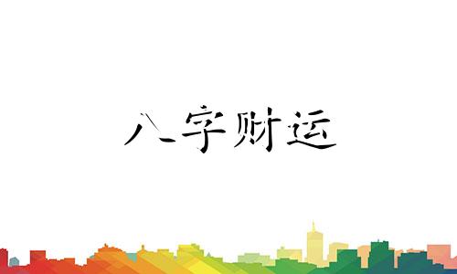 八字轻是什么意思 八字轻的人命不好吗