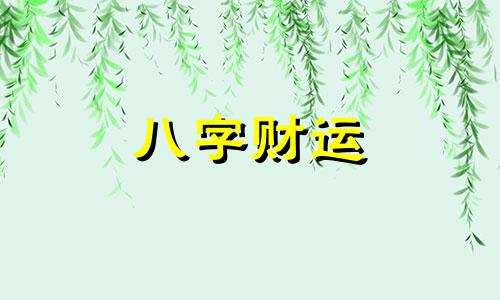 八字无官杀是什么意思 八字无官杀的女性