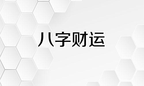 冲太岁是什么意思 冲太岁化解方法