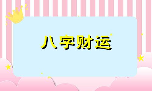 八字相生是什么意思 八字相生的人适合在一起吗