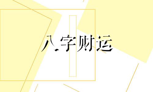 八字算命详细精批一生免费 批八字算命免费测八字