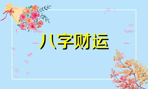 女人极好命福报深厚的八字 极其旺夫的女人八字命理