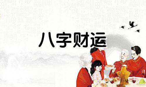 生辰八字测算五行 生辰八字测算五行缺什么