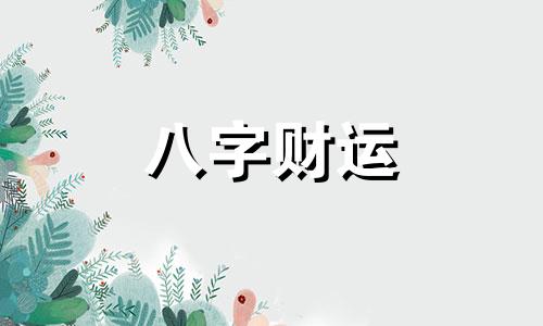 八字命盘看婚姻怎么看 八字命盘看婚姻准不准