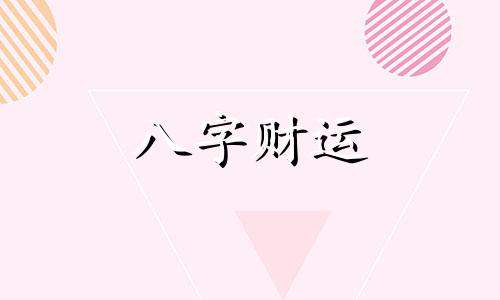 八字流年详批解读 四柱八字流年详批