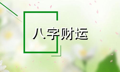 生辰八字测算你的命运免费 生辰八字测算你的命运准不准