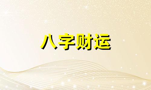 戊子年是什么意思 戊子年是哪一年