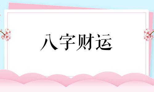 周易八字算命免费测八字 周易八字算命是不是迷信