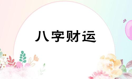 五行缺水的女人命运 五行缺水的女人命好不好