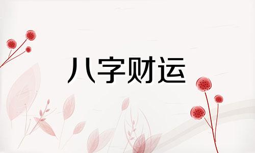 五行缺土的女人命运 五行缺土的女人命好不好