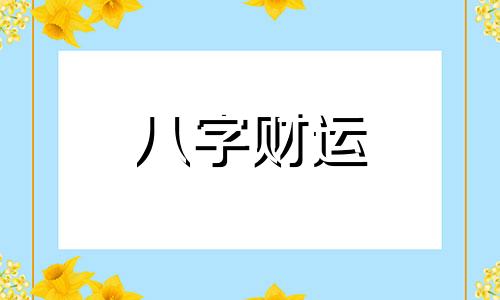 五行缺火怎么取名字 五行缺火怎么取名字好