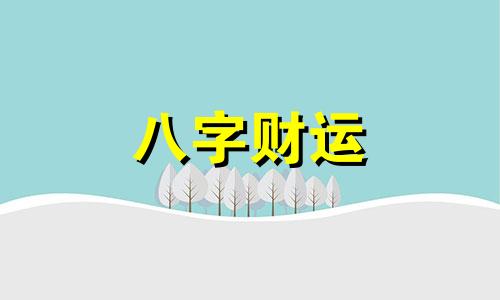 五行缺水佩戴什么最旺 缺水的人戴什么最旺