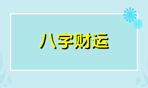 食伤为用神的人有何八字特点