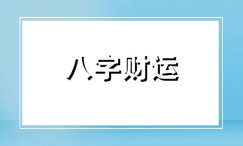 根据生辰八字看命运免费 根据生辰八字看命怎么看