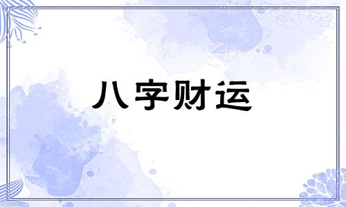 辛亥日柱2023年壬寅年运势 2023年辛亥日柱命运怎么样