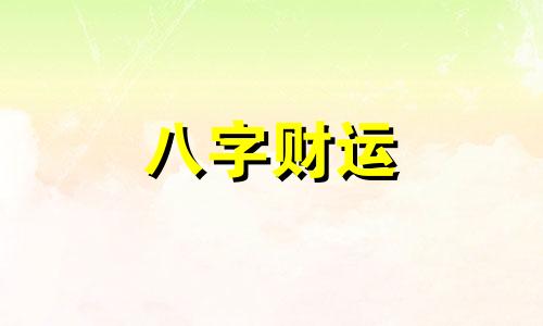 辛未日柱2023年壬寅年运势 2023年辛未日柱命运怎么样