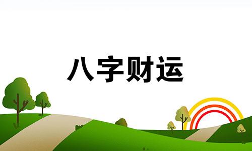 戊申日柱2023年壬寅年运势 2023年戊申日柱命运怎么样