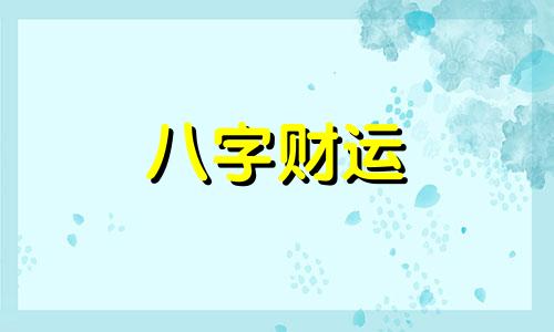 丁酉日柱2023年壬寅年运势 2023年丁酉日柱命运怎么样