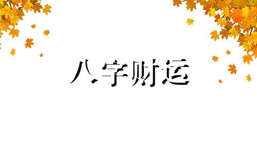 丁丑日柱是上等日柱吗 丁丑日柱生于各月精论