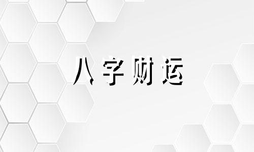 甲子日柱是上等日柱吗 甲子日柱生于各月精论