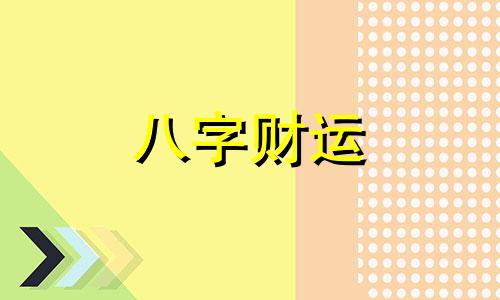 壬子日柱是上等日柱吗 壬子日柱生于各月精论