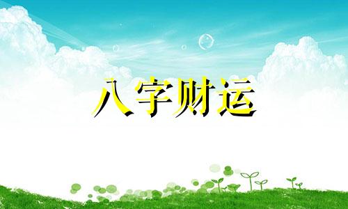 丙申日柱是上等日柱吗 丙申日柱生于各月精论