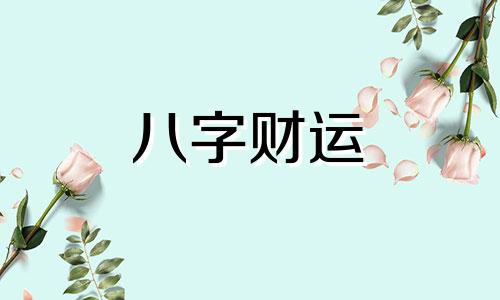 八字纯阴是什么意思 八字纯阴是什么时候生的