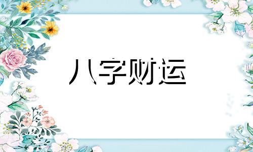 壬寅日柱是上等日柱吗 壬寅日柱生于各月精论