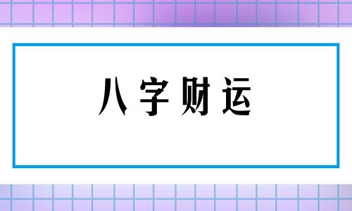 庚戌日柱是上等日柱吗 庚戌日柱生于各月的精论