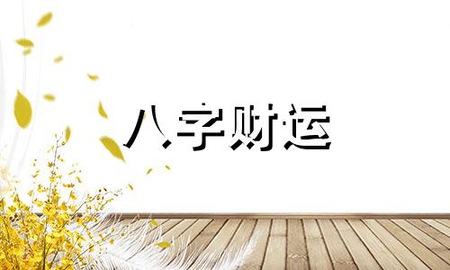 食神格身弱喜用什么 食神格行运吉凶