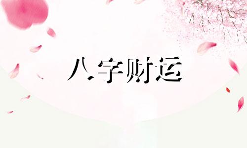 辛己日柱女命婚姻 辛己日柱看配偶家境