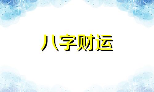 比肩是什么意思 八字比肩是什么意思