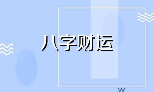 乙巳日柱女命婚姻 乙巳日柱看配偶家境