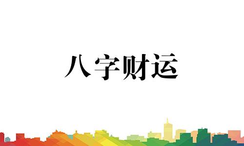 戊戌日柱2023年壬寅年运势 2023年戊戌日柱命运怎么样