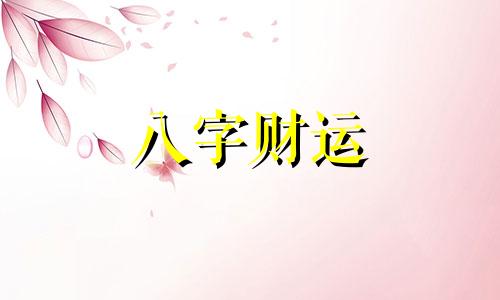 五行缺木的女孩怎么补救 五行缺木的女孩名字怎么取名