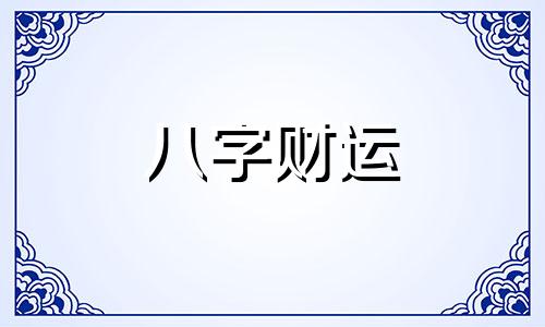 琛字五行属什么 琛字五行属什么和意义取名