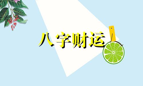 杨公十三忌破解方法 杨公十三忌破解方法二十九