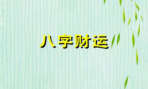 五行缺水取什么名字 女孩五行缺水取什么名字