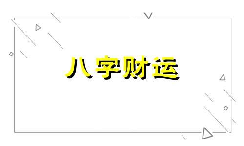 庚寅日柱男命配偶 庚寅日柱男命详解