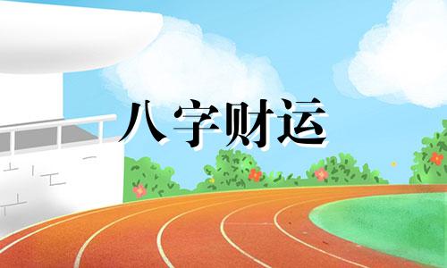 五行属土和水的字 五行中属土和水的字有哪些