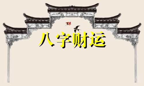 三合局成局条件 三合局是什么意思