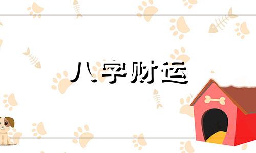 金木水火土五行相生相克表 金木水火土相生相克表查询